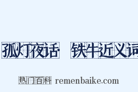 孤灯夜话·铁牛近义词是什么意思的图片